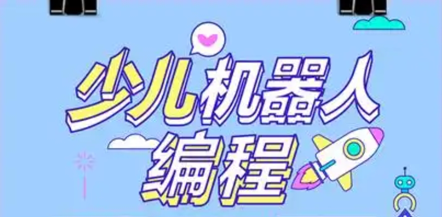 少儿机器人编程培训