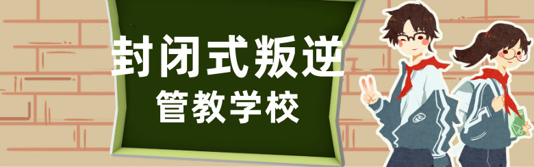 叛逆少年戒网瘾特训学校 叛逆少年戒网瘾特训学校