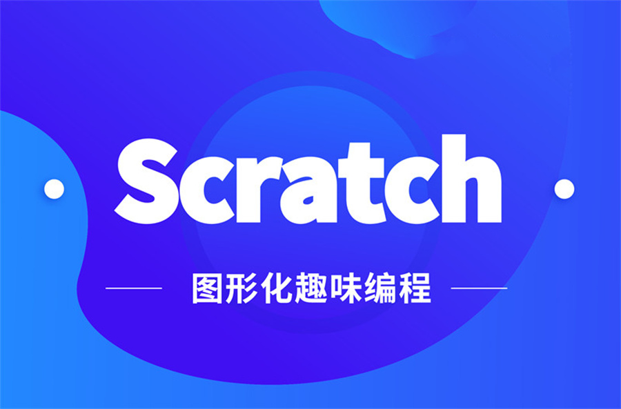 Scratch编程辅导机构
