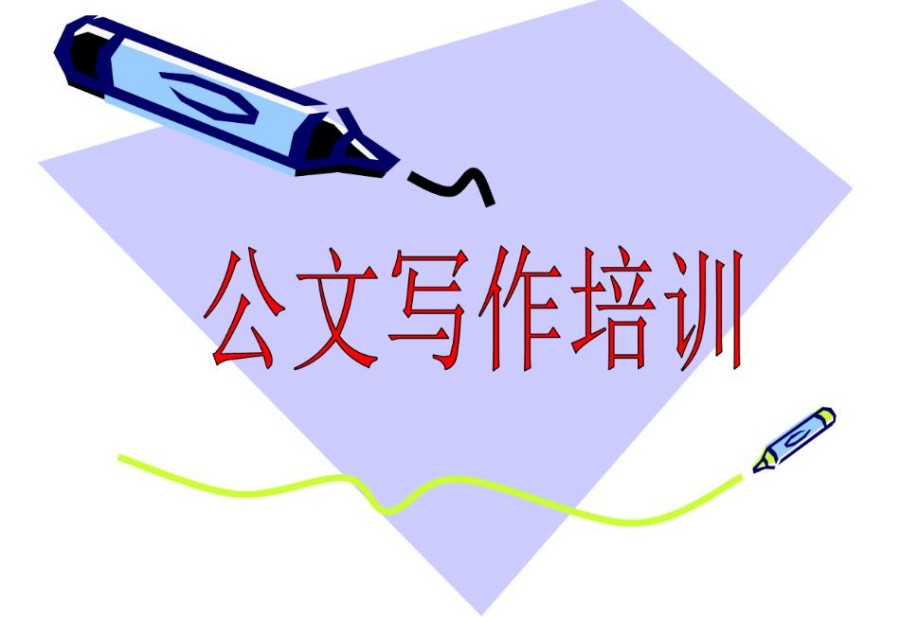 公文写作辅导班