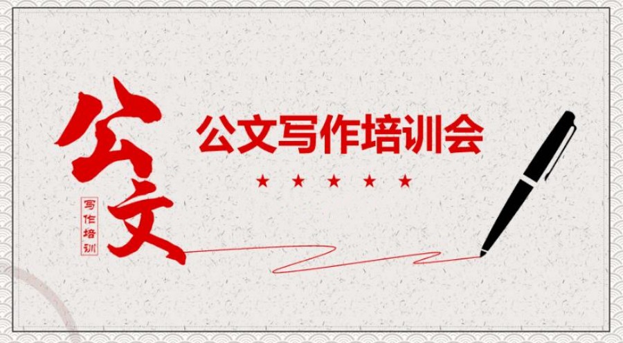 公文写作辅导机构