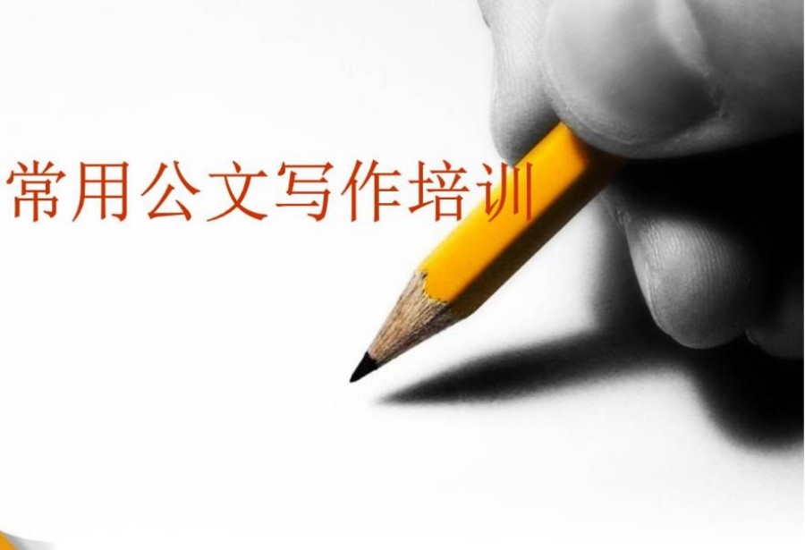 成人公文写作培训机构