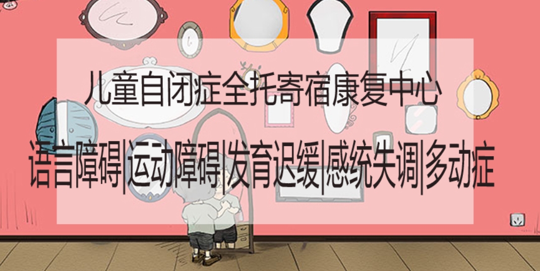 特殊儿童托养 特殊儿童托养