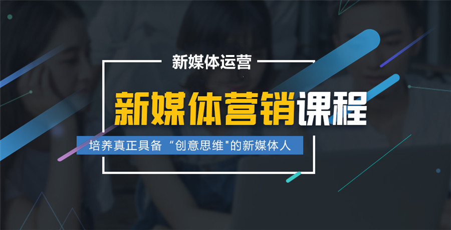 速览热门十大新媒体电商运营培训班名单一览