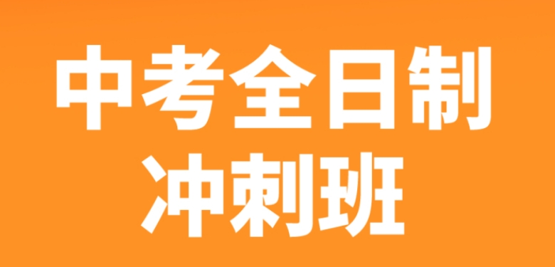 2025重庆初三学生中考冲刺辅导机构十大排名推荐 2025重庆初三学生中考冲刺辅导机构十大排名推荐