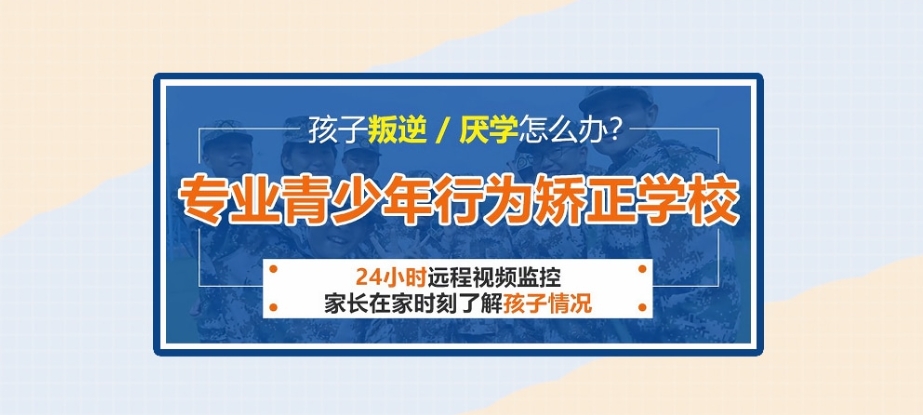 全封闭叛逆少年特训
