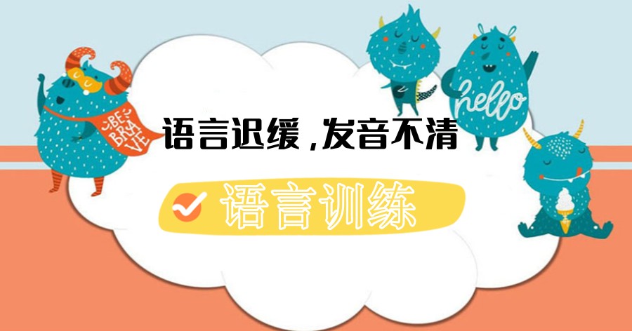 儿童语言障碍康复训练