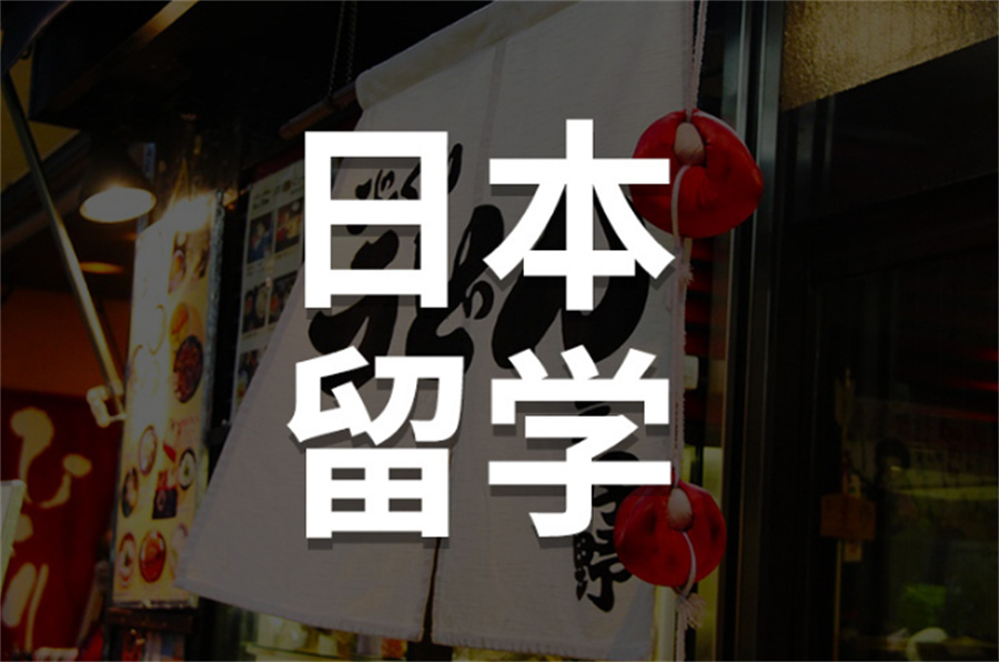 日本留学 日本留学