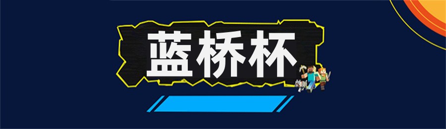 青少年编程蓝桥杯大赛培训机构