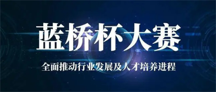 青少年编程蓝桥杯大赛培训机构