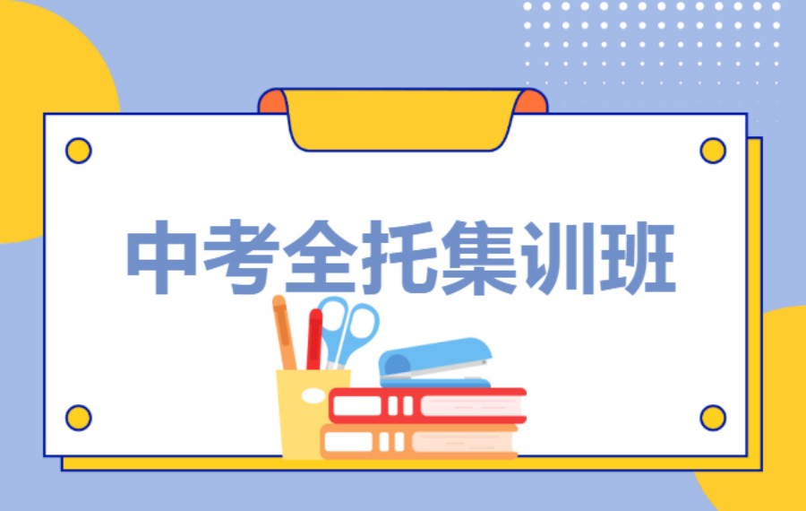 惠州2025十大中考冲刺集训全日制学校.jpg 惠州2025十大中考冲刺集训全日制学校.jpg