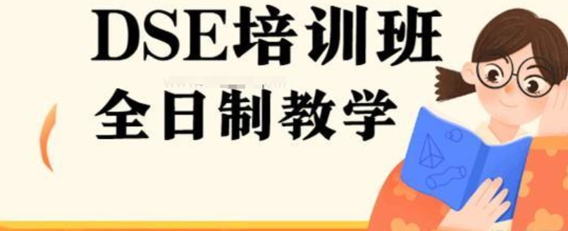 DSE考试培训