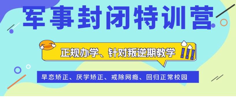 长春管理叛逆期孩子正规学校口碑排名名单盘点5.jpg