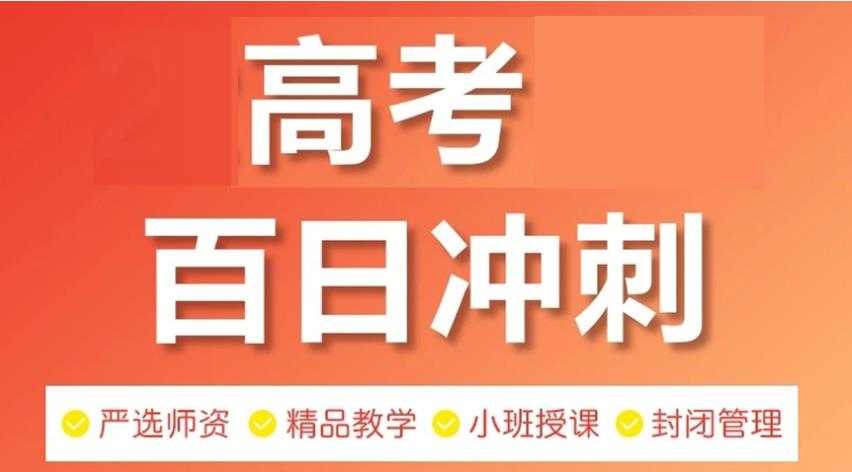 长春封闭式高考全科冲刺辅导学校top10排名宣布.jpg