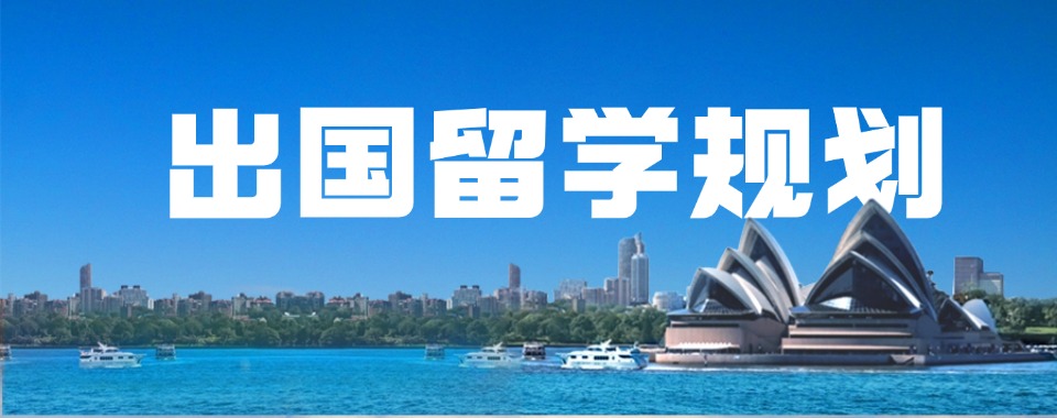 国内10大出国留学服务机构实力排名2025更新