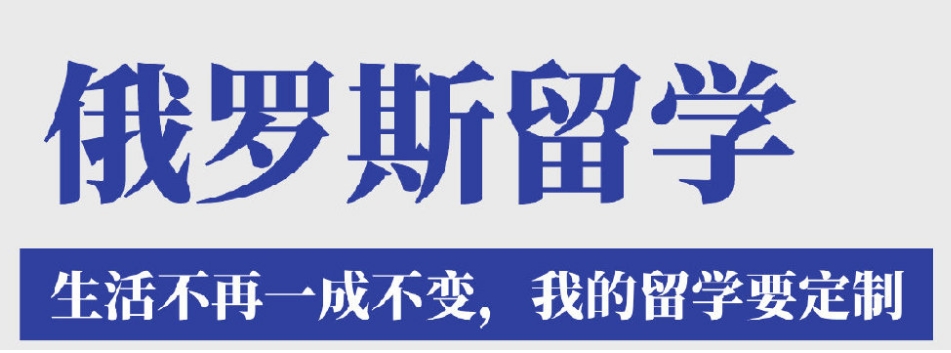 俄罗斯留学中介机构十大排名名单2025已更新