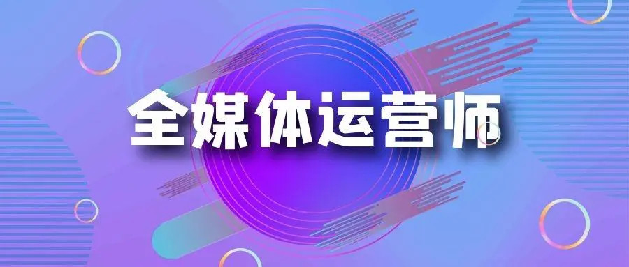 全媒体运营培训
