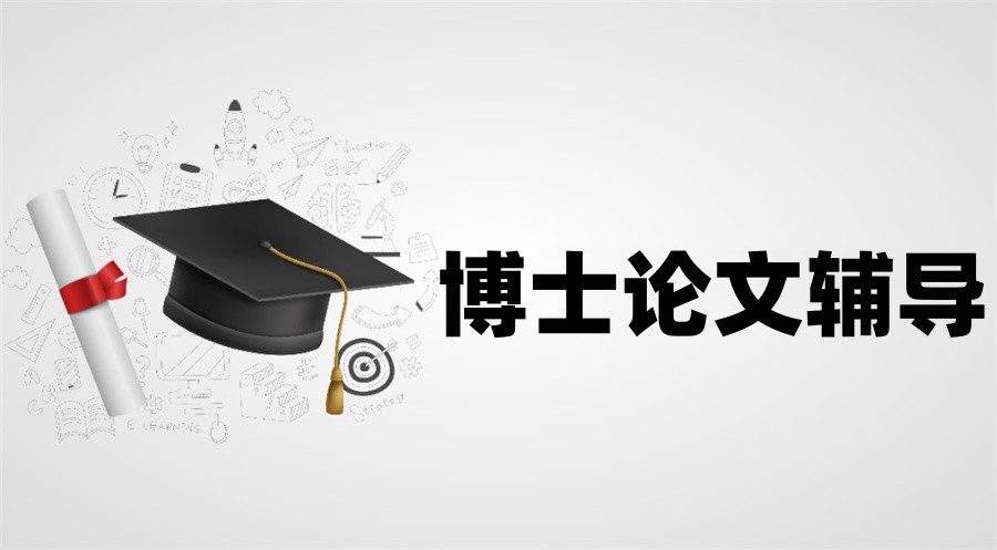 2025发布十大排名好的SCI博士论文辅导机构实力名单.jpg