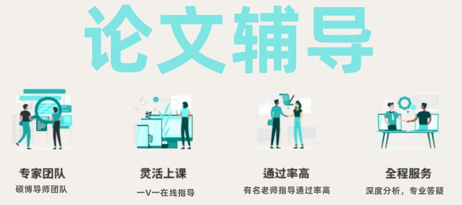 论文辅导