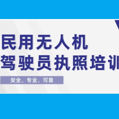 无人机驾驶证培训