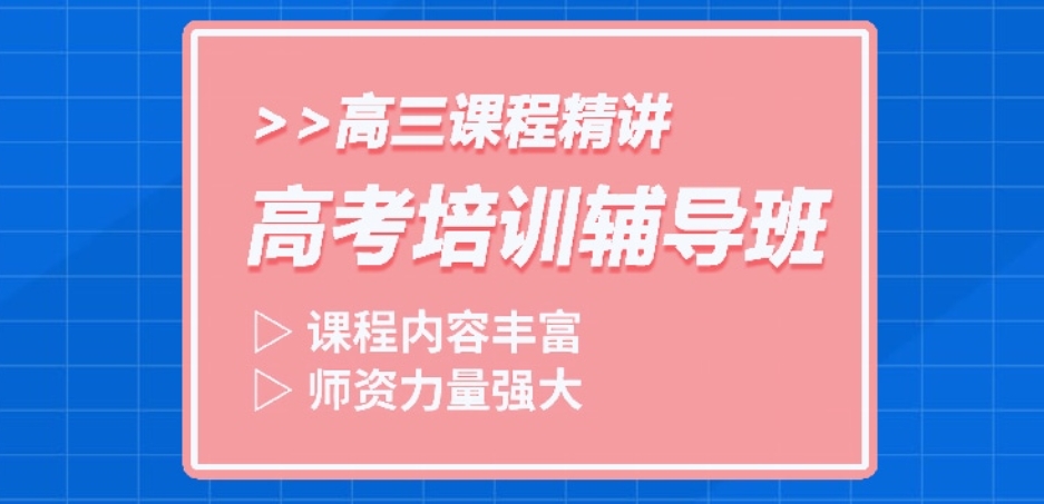 高三培训 高三培训