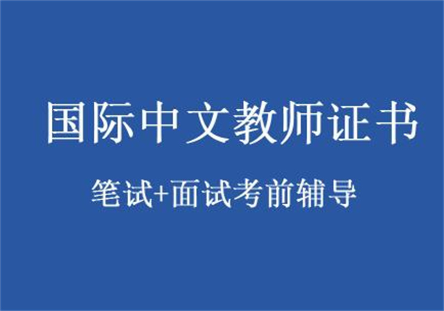 国际中文教师培训机构