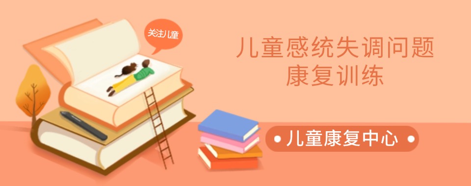 石家庄五大感统训练康复机构排名已出炉 石家庄五大感统训练康复机构排名已出炉