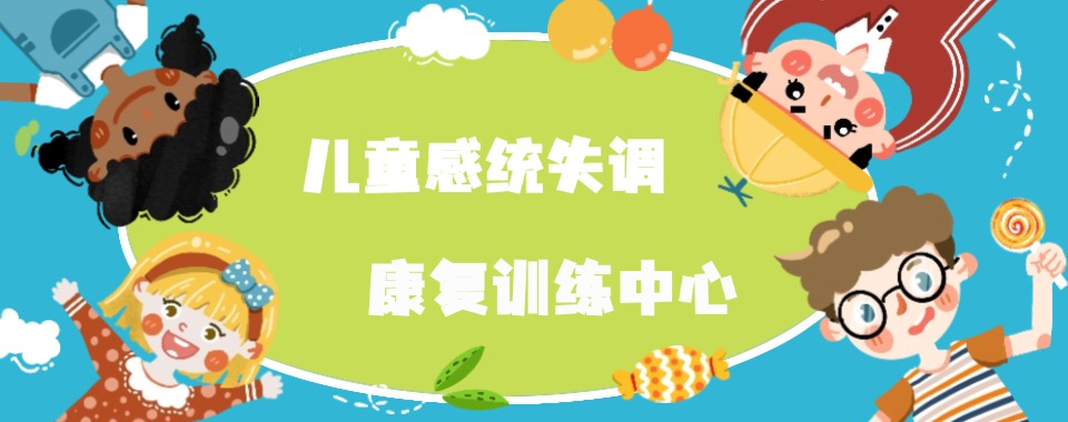 石家庄五大感统训练康复机构排名已出炉 石家庄五大感统训练康复机构排名已出炉