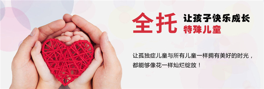 浙江自闭症特殊儿童全托管寄宿学校
