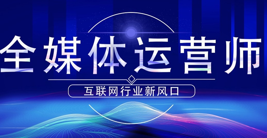 全媒体运营培训机构