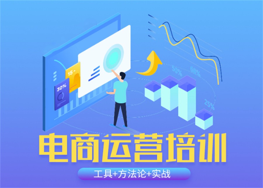 电商运营培训机构