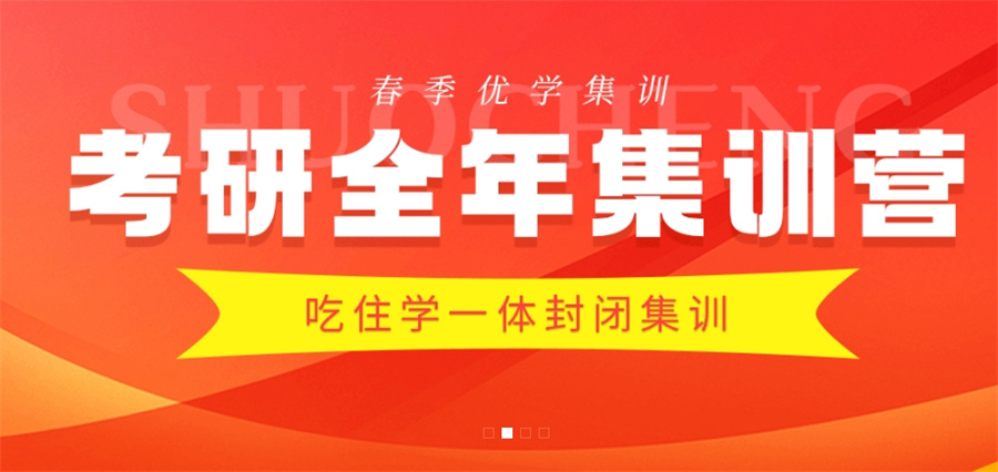 考研集训营 考研集训营