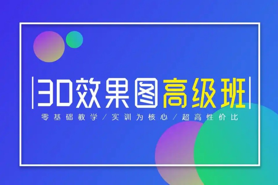 解析十大比较好的3D效果图制作培训机构实力名单一览.jpg