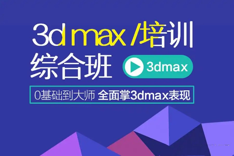 3D效果图制作培训机构哪个好.jpg