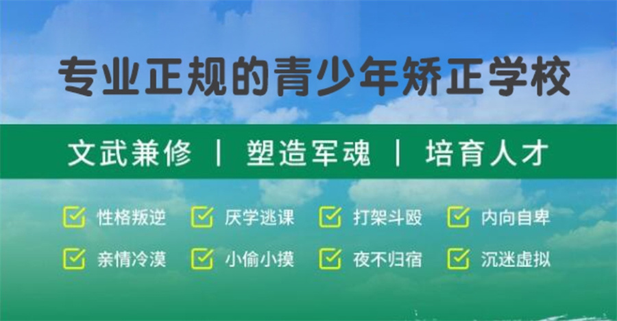 全封闭青少年叛逆纠正特训学校