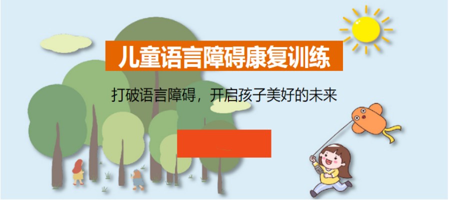 太仓儿童语言发育迟缓康复训练机构排名好的名单汇总