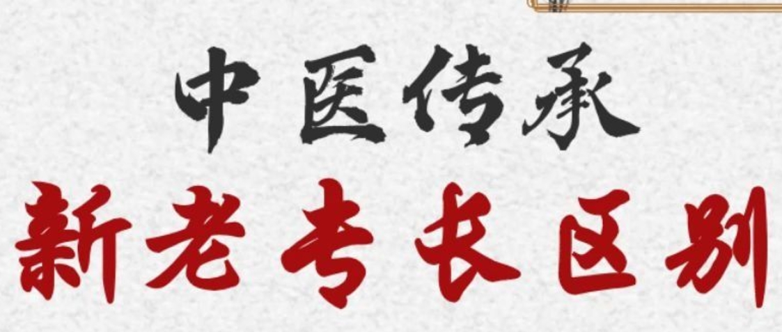 中医专长