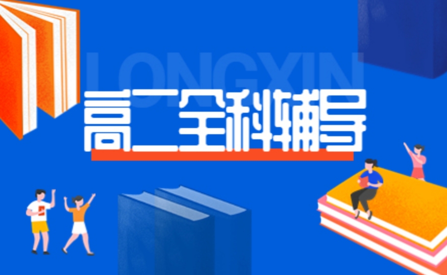 上海前10大家推荐的高二补习班名单榜更新一览