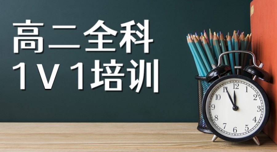 上海高二补习班