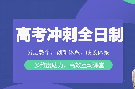 呼和浩特排名靠前的高三高考集训补习班公布.jpg 呼和浩特排名靠前的高三高考集训补习班公布.jpg
