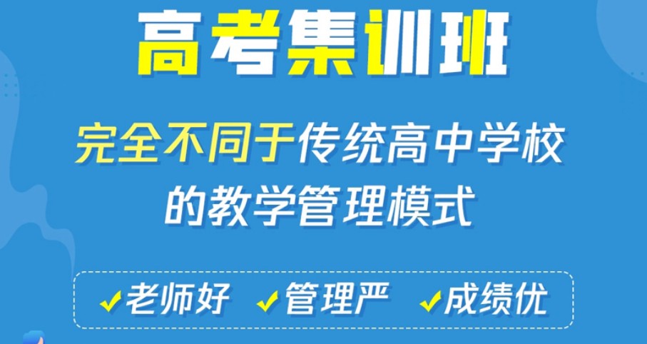 高三高考集训补习班.jpg 高三高考集训补习班.jpg