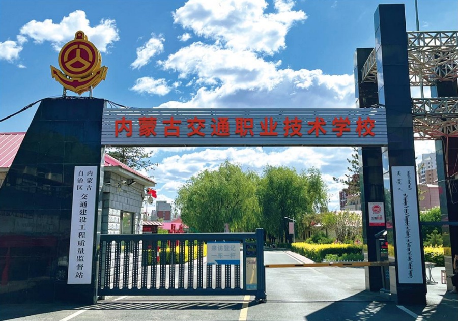 内蒙古交通职业技术学校2025招生简章一览.jpg
