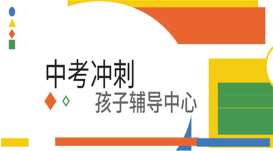 盘点呼和浩特十大初三冲刺辅导集训学校top名单一览.jpg 盘点呼和浩特十大初三冲刺辅导集训学校top名单一览.jpg