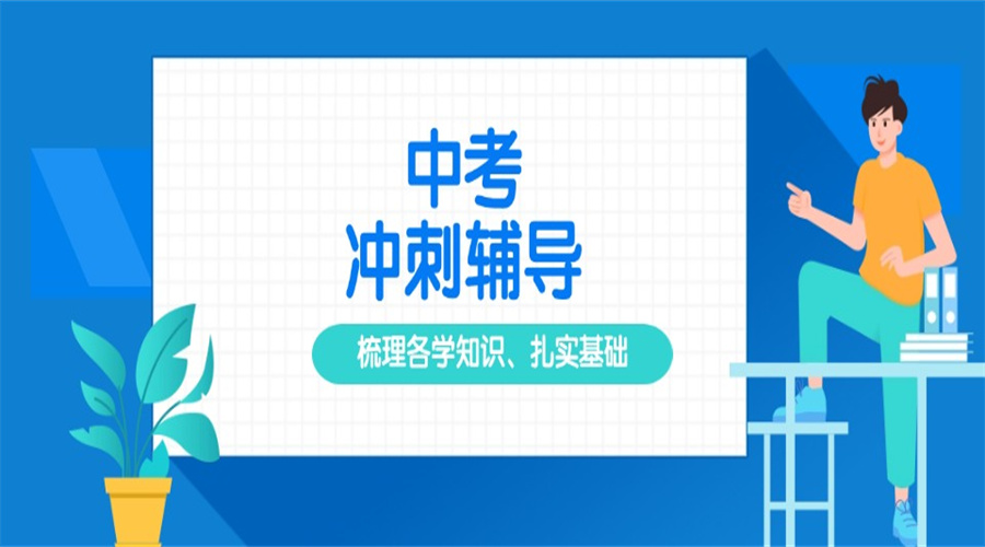 盘点呼和浩特十大初三冲刺辅导集训学校top名单.jpg 盘点呼和浩特十大初三冲刺辅导集训学校top名单.jpg