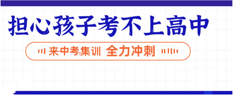 初三冲刺辅导集训学校哪个好.jpg 初三冲刺辅导集训学校哪个好.jpg