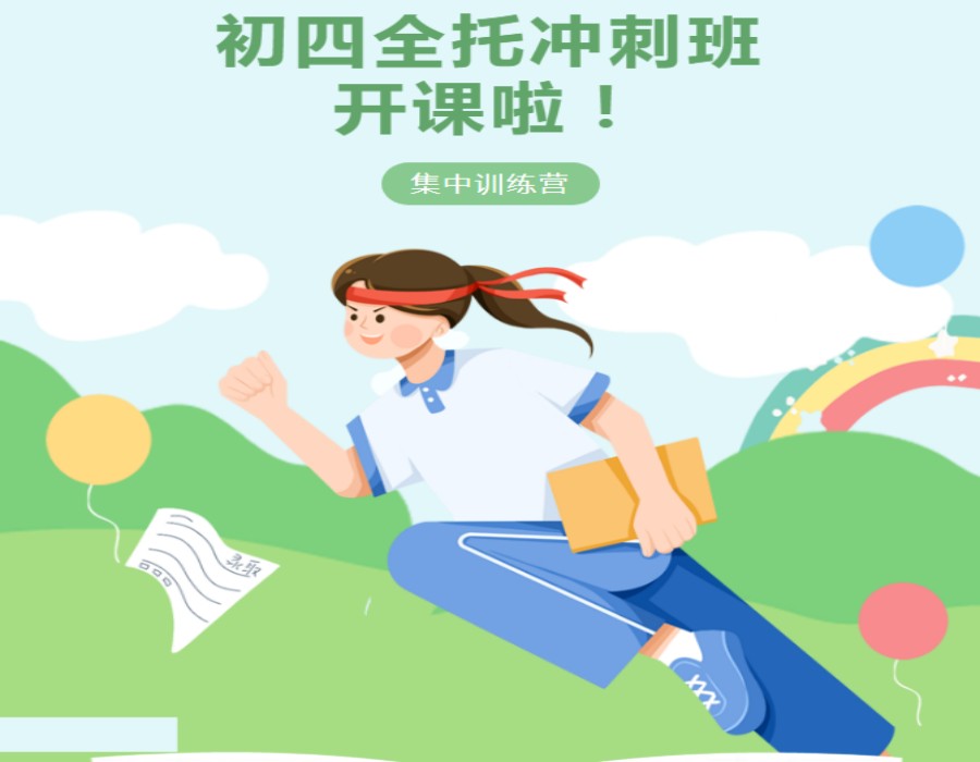全日制初四封闭式冲刺班.jpg 全日制初四封闭式冲刺班.jpg
