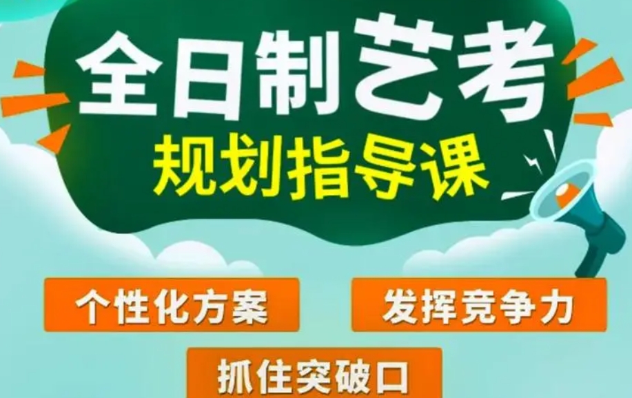 艺考文化课集训