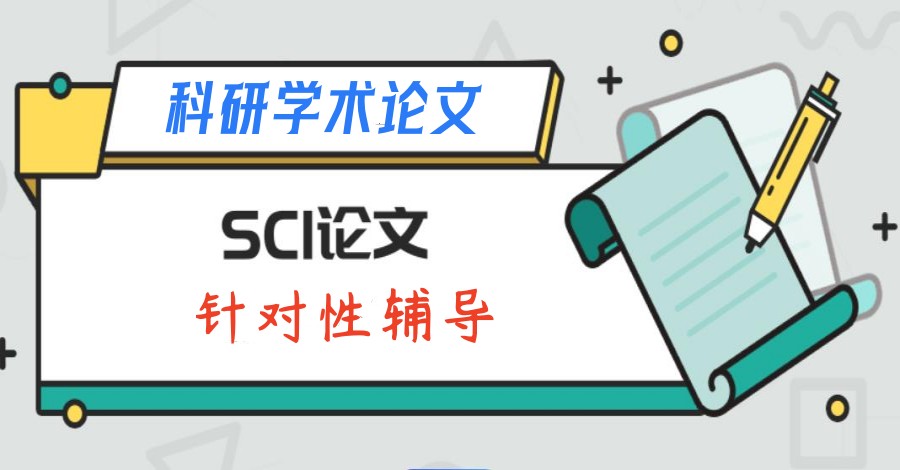 实力榜前十SCI科研学术论文指导机构2025排名公示.jpg