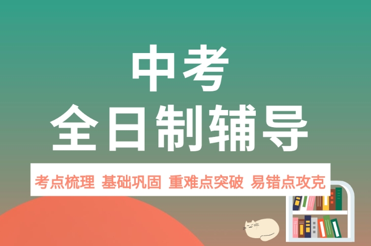 中考冲刺,初三集训