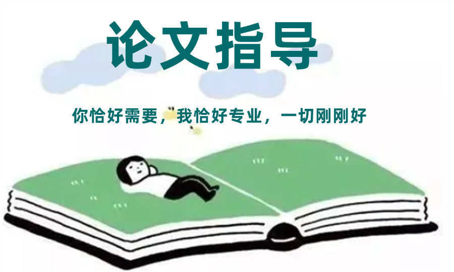 专做辅导写论文及发表指导机构